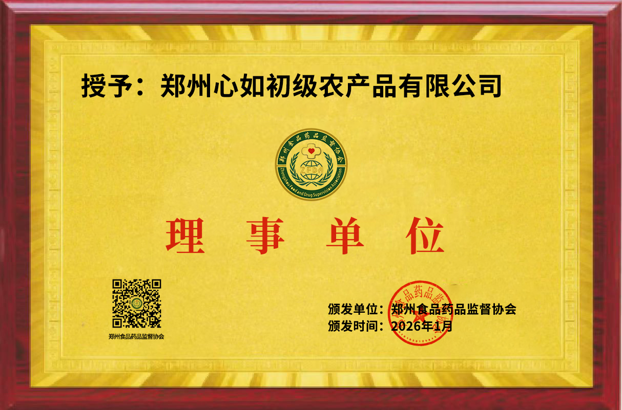 郑州心如初级农产品有限公司